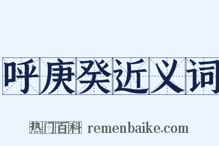 呼庚癸近义词是什么意思的图片